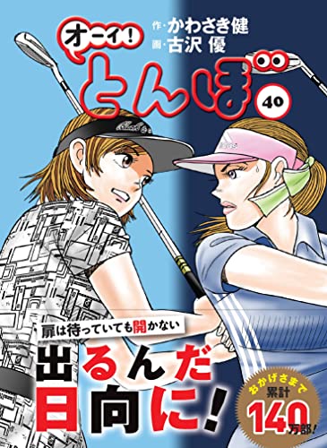 オーイ!とんぼ 40巻 40巻』｜感想・レビュー - 読書メーター
